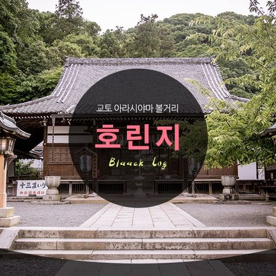 🌸 일련종 법륜사 (호린지)